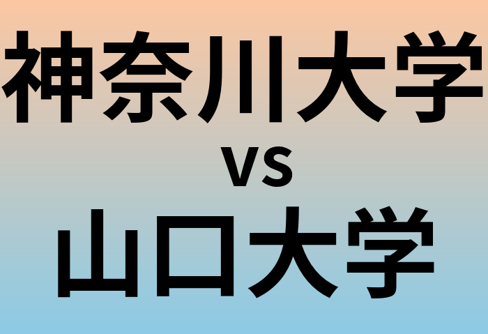 神奈川大学と山口大学 のどちらが良い大学?