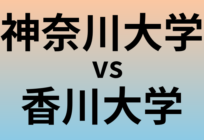 神奈川大学と香川大学 のどちらが良い大学?
