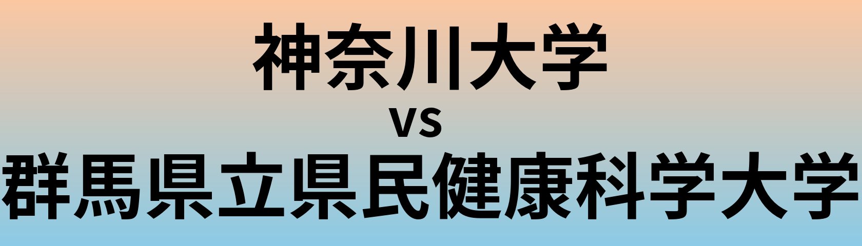 神奈川大学と群馬県立県民健康科学大学 のどちらが良い大学?
