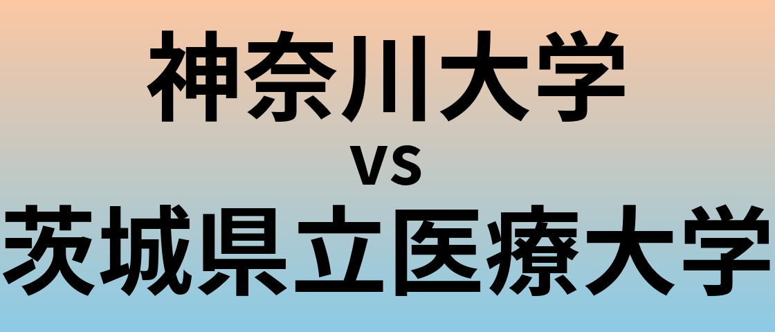 神奈川大学と茨城県立医療大学 のどちらが良い大学?