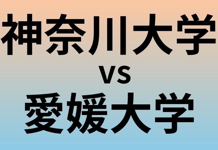 神奈川大学と愛媛大学 のどちらが良い大学?