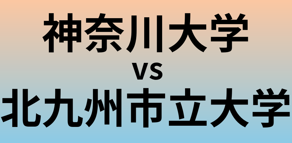 神奈川大学と北九州市立大学 のどちらが良い大学?