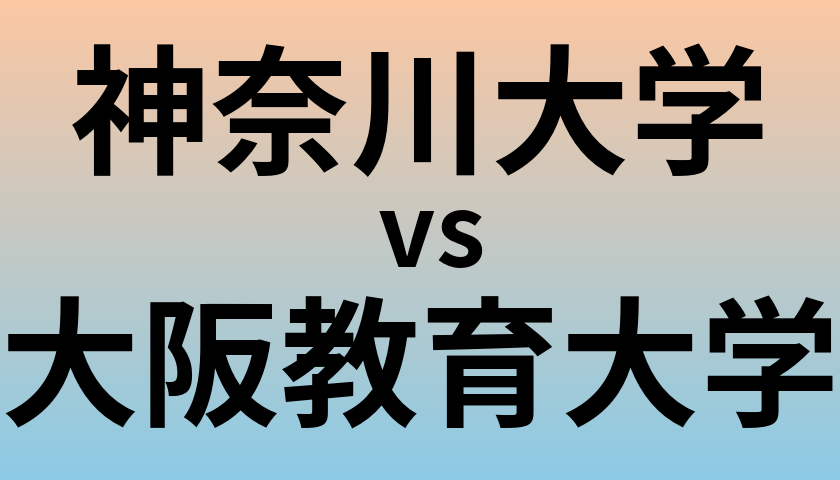 神奈川大学と大阪教育大学 のどちらが良い大学?