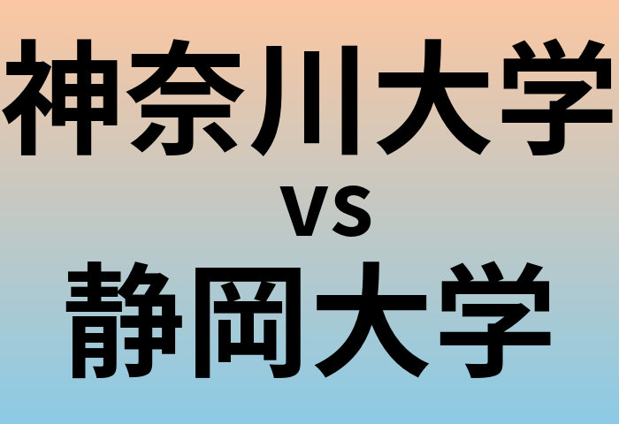 神奈川大学と静岡大学 のどちらが良い大学?