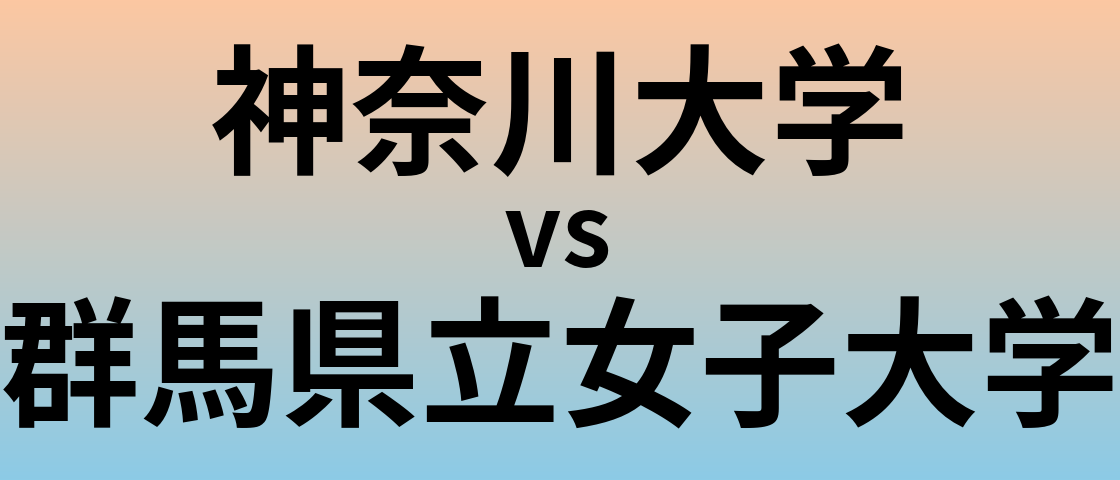 神奈川大学と群馬県立女子大学 のどちらが良い大学?