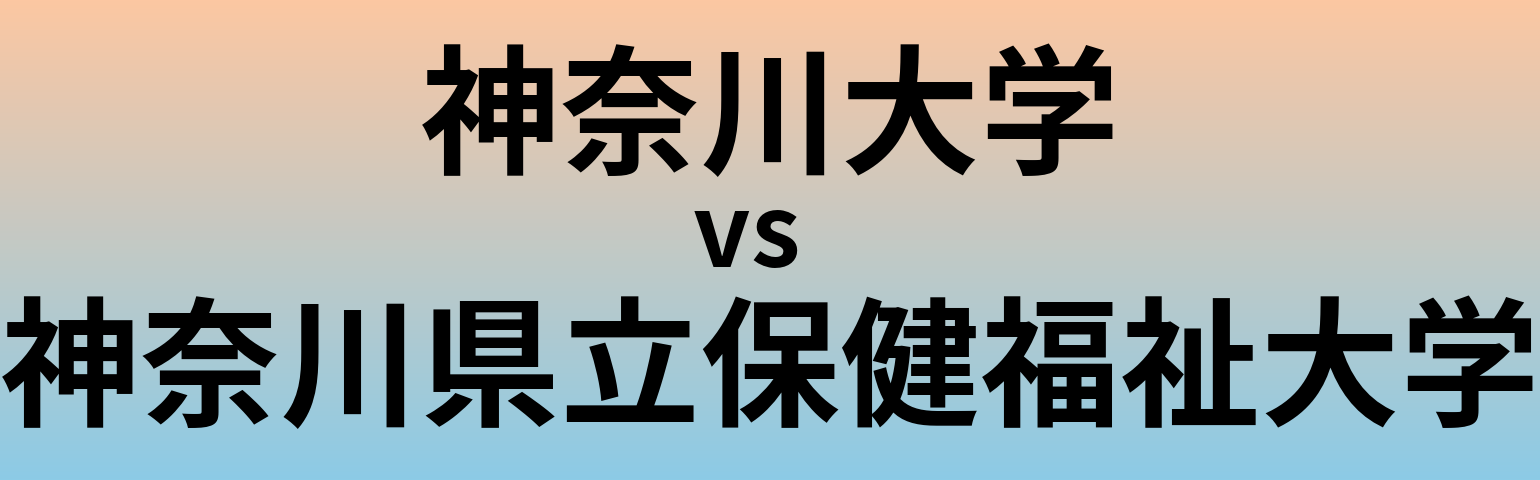 神奈川大学と神奈川県立保健福祉大学 のどちらが良い大学?