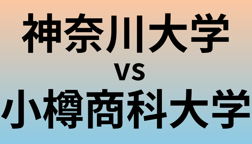 神奈川大学と小樽商科大学 のどちらが良い大学?