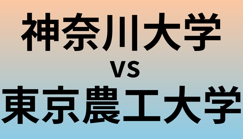 神奈川大学と東京農工大学 のどちらが良い大学?