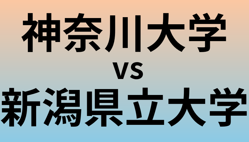 神奈川大学と新潟県立大学 のどちらが良い大学?