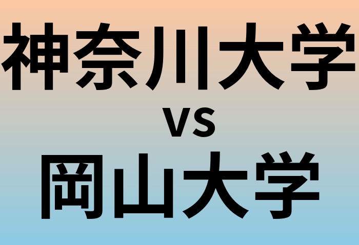 神奈川大学と岡山大学 のどちらが良い大学?