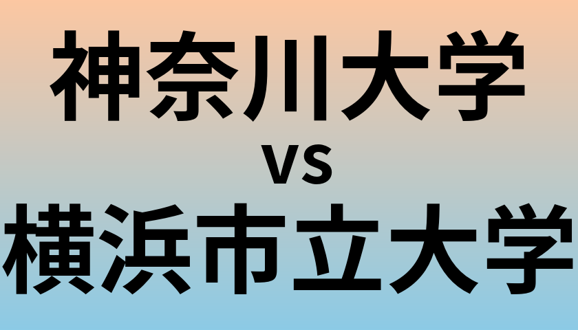 神奈川大学と横浜市立大学 のどちらが良い大学?