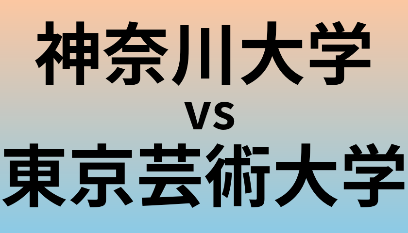 神奈川大学と東京芸術大学 のどちらが良い大学?