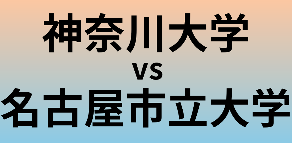 神奈川大学と名古屋市立大学 のどちらが良い大学?