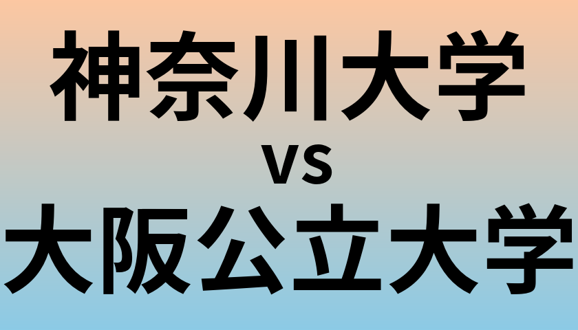 神奈川大学と大阪公立大学 のどちらが良い大学?