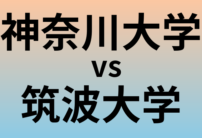 神奈川大学と筑波大学 のどちらが良い大学?