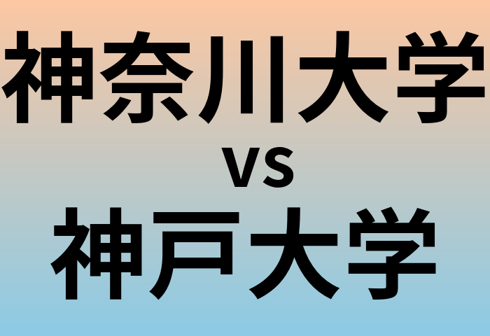 神奈川大学と神戸大学 のどちらが良い大学?