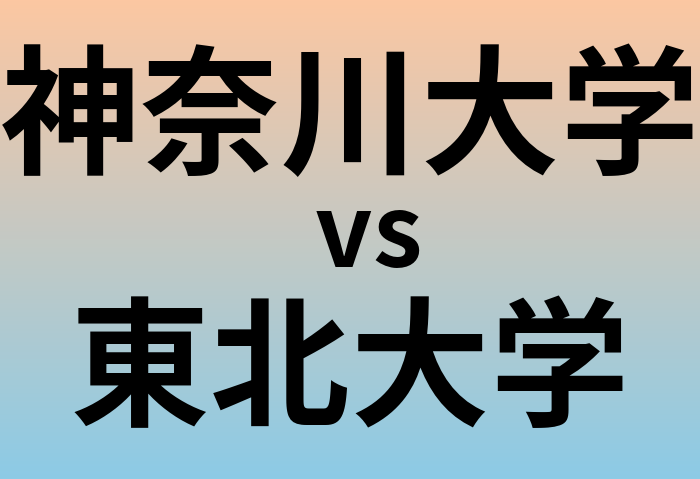 神奈川大学と東北大学 のどちらが良い大学?