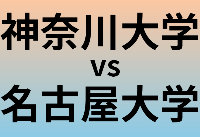 神奈川大学と名古屋大学 のどちらが良い大学?