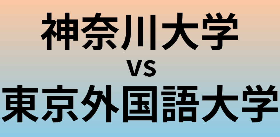 神奈川大学と東京外国語大学 のどちらが良い大学?