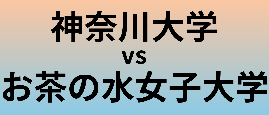 神奈川大学とお茶の水女子大学 のどちらが良い大学?