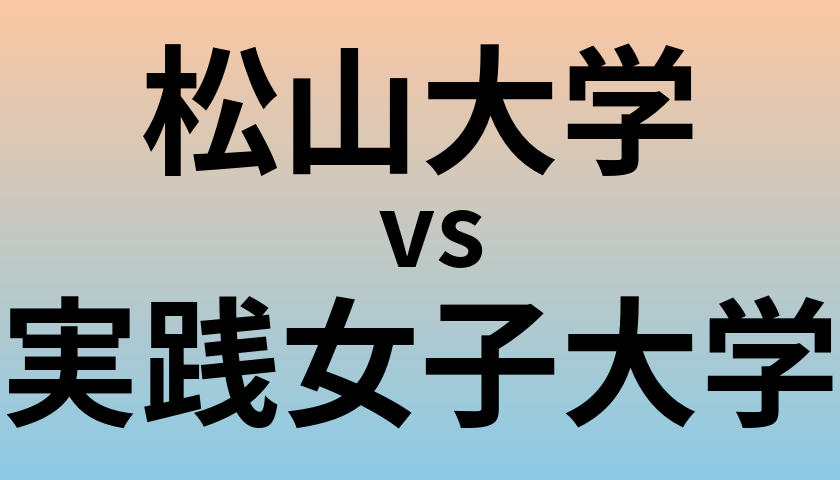 松山大学と実践女子大学 のどちらが良い大学?