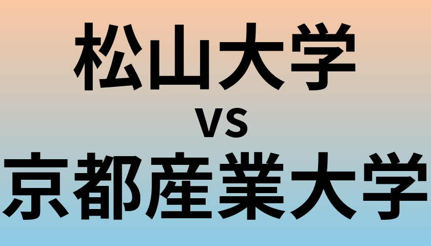 松山大学と京都産業大学 のどちらが良い大学?