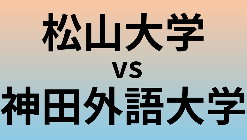 松山大学と神田外語大学 のどちらが良い大学?