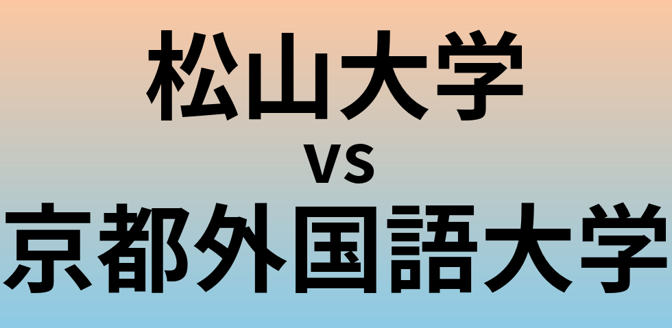 松山大学と京都外国語大学 のどちらが良い大学?
