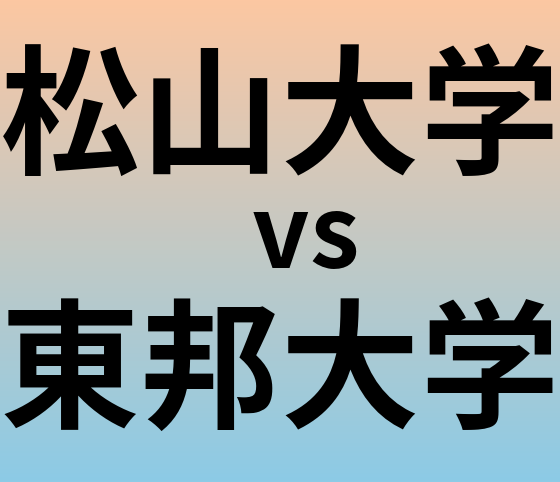松山大学と東邦大学 のどちらが良い大学?