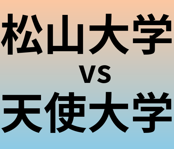 松山大学と天使大学 のどちらが良い大学?