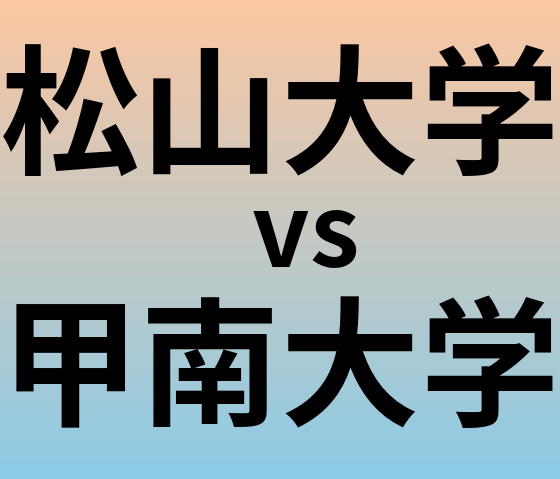 松山大学と甲南大学 のどちらが良い大学?
