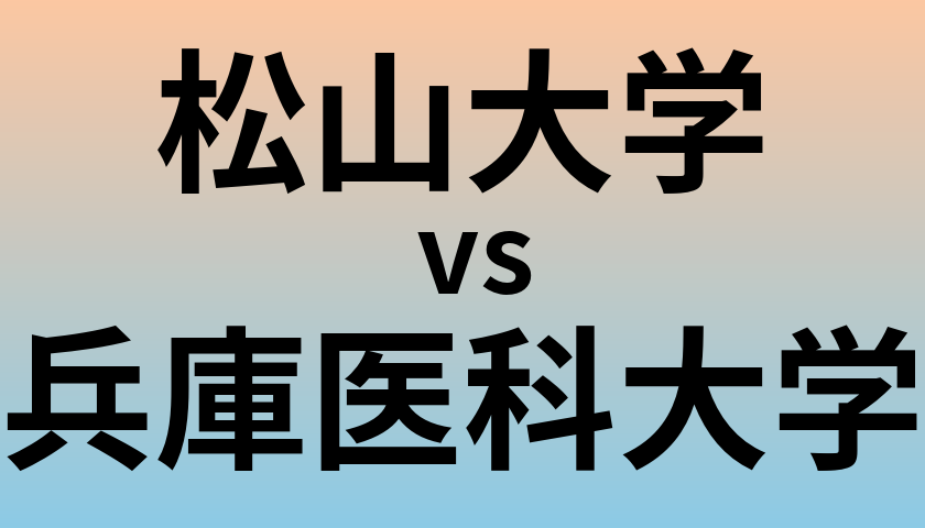 松山大学と兵庫医科大学 のどちらが良い大学?