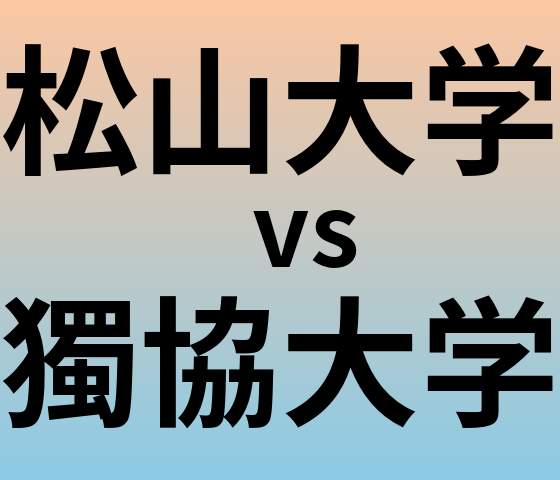 松山大学と獨協大学 のどちらが良い大学?