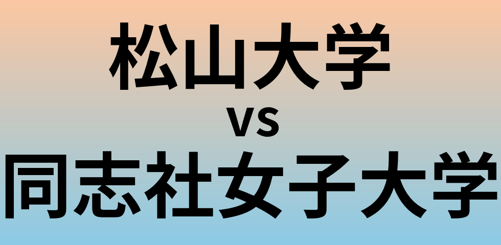 松山大学と同志社女子大学 のどちらが良い大学?