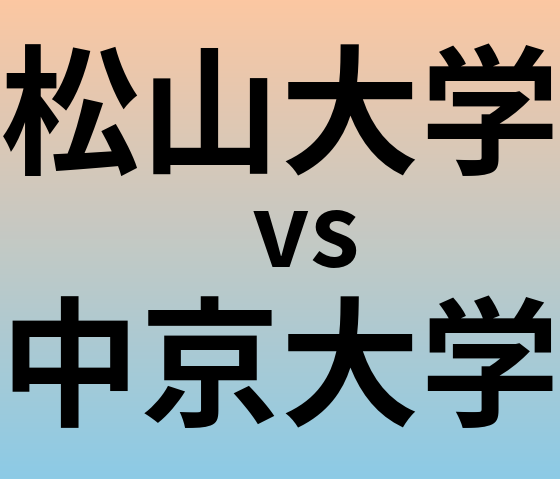 松山大学と中京大学 のどちらが良い大学?