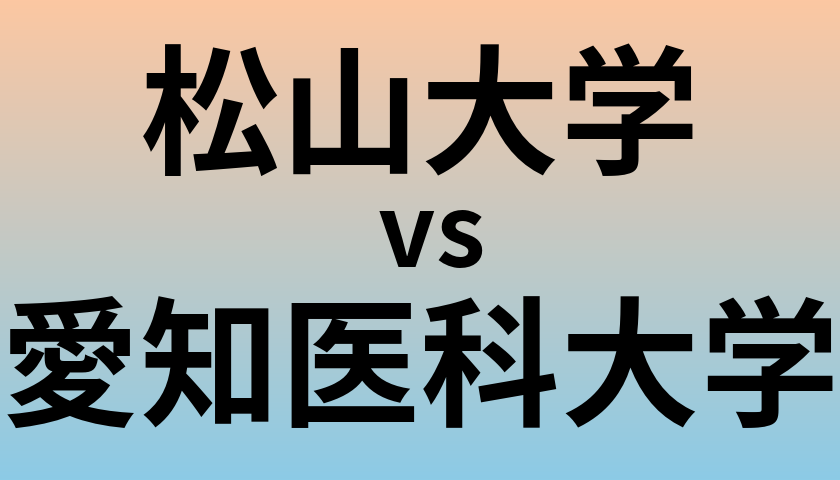 松山大学と愛知医科大学 のどちらが良い大学?