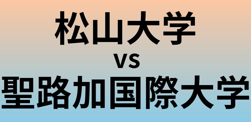 松山大学と聖路加国際大学 のどちらが良い大学?