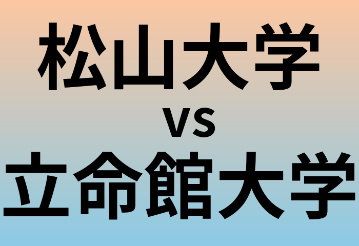 松山大学と立命館大学 のどちらが良い大学?