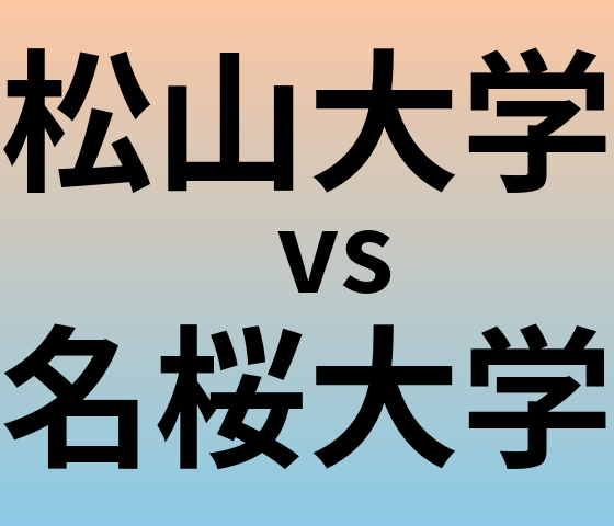松山大学と名桜大学 のどちらが良い大学?