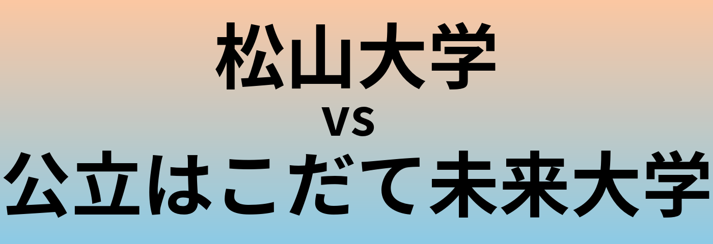 松山大学と公立はこだて未来大学 のどちらが良い大学?