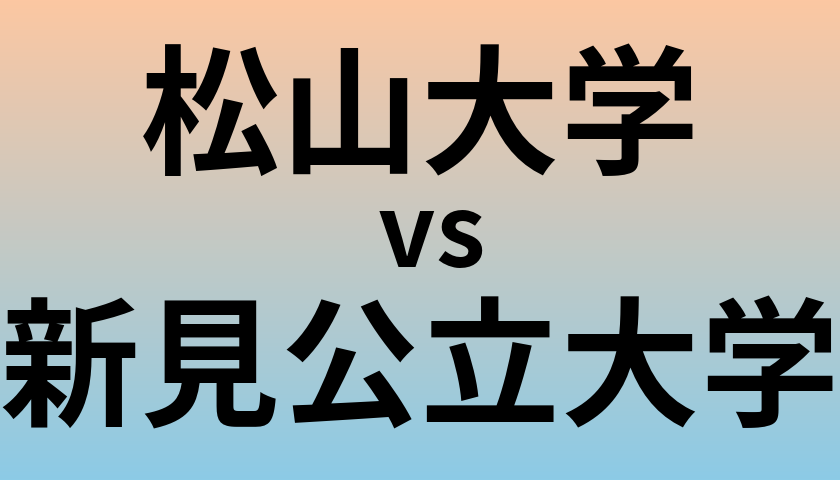 松山大学と新見公立大学 のどちらが良い大学?