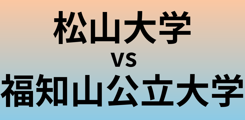 松山大学と福知山公立大学 のどちらが良い大学?