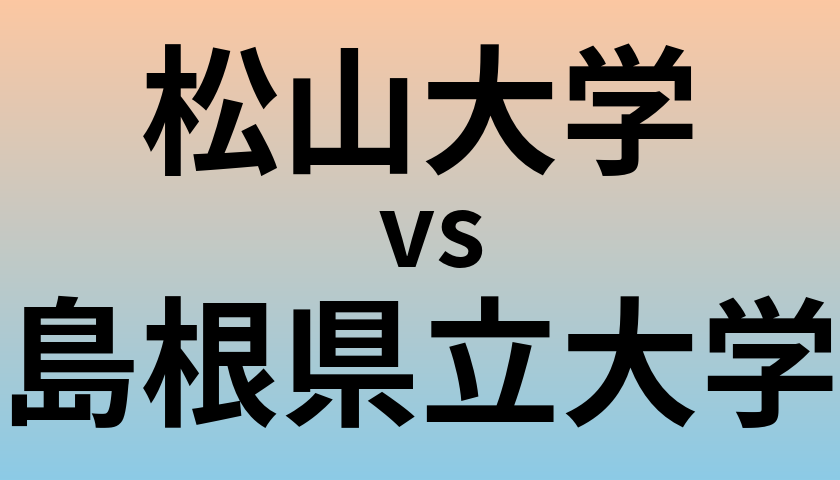 松山大学と島根県立大学 のどちらが良い大学?