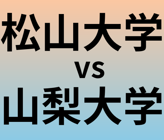 松山大学と山梨大学 のどちらが良い大学?
