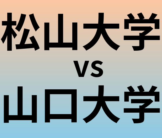 松山大学と山口大学 のどちらが良い大学?
