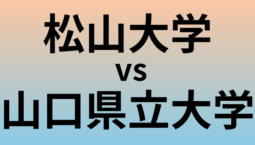 松山大学と山口県立大学 のどちらが良い大学?