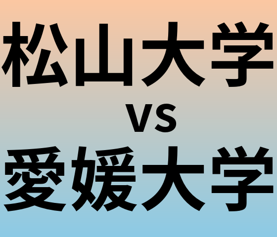 松山大学と愛媛大学 のどちらが良い大学?