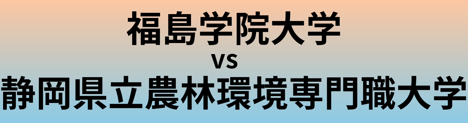 福島学院大学と静岡県立農林環境専門職大学 のどちらが良い大学?