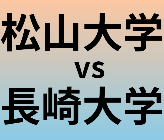 松山大学と長崎大学 のどちらが良い大学?