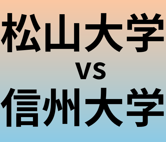 松山大学と信州大学 のどちらが良い大学?